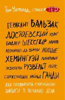 Книга Как превратить случайные записи в великие дела (Чатфилд Т.), б-8322,  Баград.рф